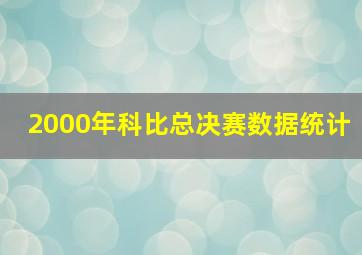 2000年科比总决赛数据统计