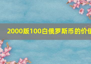 2000版100白俄罗斯币的价值