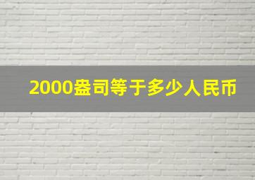 2000盎司等于多少人民币