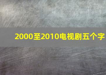 2000至2010电视剧五个字