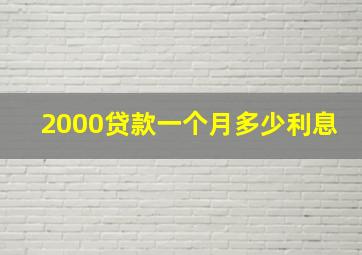 2000贷款一个月多少利息