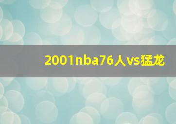 2001nba76人vs猛龙