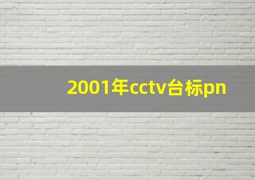 2001年cctv台标pn