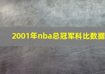 2001年nba总冠军科比数据