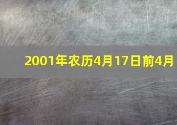 2001年农历4月17日前4月