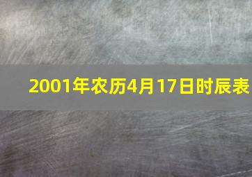 2001年农历4月17日时辰表