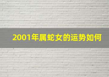 2001年属蛇女的运势如何