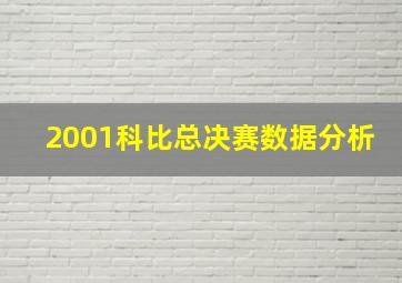 2001科比总决赛数据分析