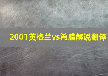 2001英格兰vs希腊解说翻译