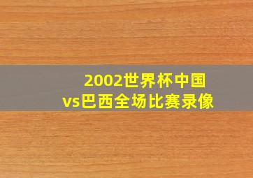 2002世界杯中国vs巴西全场比赛录像