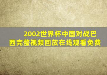 2002世界杯中国对战巴西完整视频回放在线观看免费