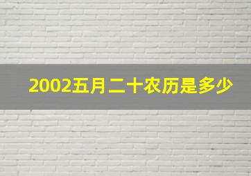 2002五月二十农历是多少