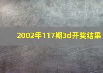 2002年117期3d开奖结果