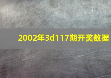 2002年3d117期开奖数据