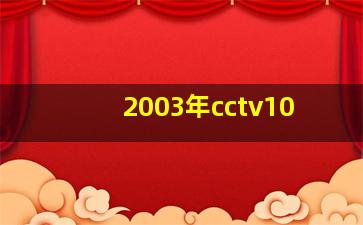 2003年cctv10