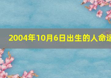 2004年10月6日出生的人命运