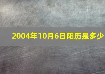 2004年10月6日阳历是多少