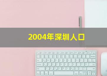 2004年深圳人口