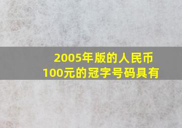 2005年版的人民币100元的冠字号码具有