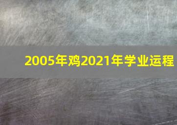 2005年鸡2021年学业运程