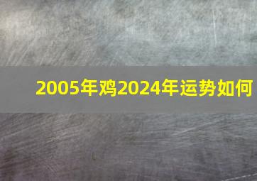 2005年鸡2024年运势如何