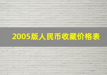 2005版人民币收藏价格表