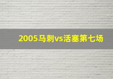 2005马刺vs活塞第七场