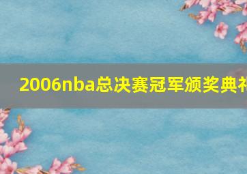 2006nba总决赛冠军颁奖典礼