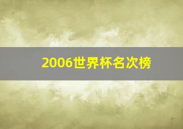 2006世界杯名次榜