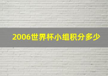 2006世界杯小组积分多少