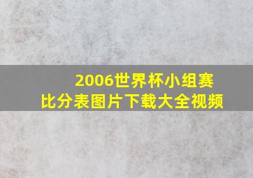 2006世界杯小组赛比分表图片下载大全视频