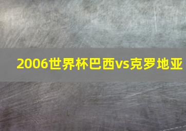 2006世界杯巴西vs克罗地亚