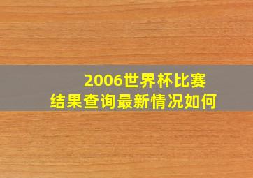 2006世界杯比赛结果查询最新情况如何