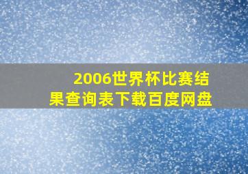 2006世界杯比赛结果查询表下载百度网盘