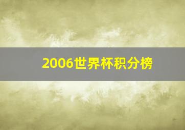 2006世界杯积分榜