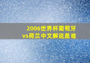 2006世界杯葡萄牙vs荷兰中文解说是谁