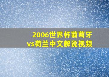 2006世界杯葡萄牙vs荷兰中文解说视频