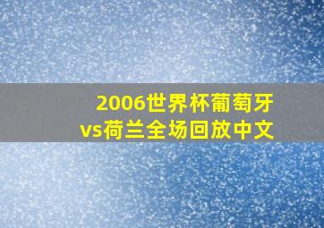 2006世界杯葡萄牙vs荷兰全场回放中文