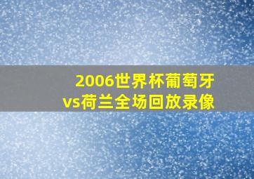 2006世界杯葡萄牙vs荷兰全场回放录像