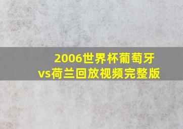 2006世界杯葡萄牙vs荷兰回放视频完整版