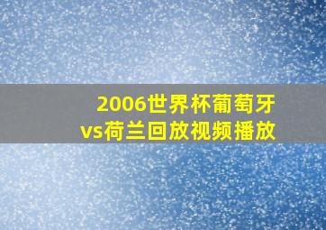 2006世界杯葡萄牙vs荷兰回放视频播放