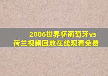 2006世界杯葡萄牙vs荷兰视频回放在线观看免费