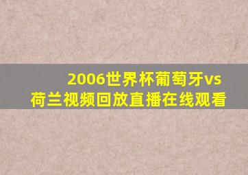 2006世界杯葡萄牙vs荷兰视频回放直播在线观看