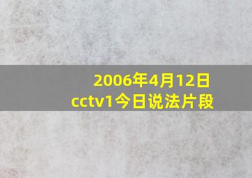 2006年4月12日cctv1今日说法片段