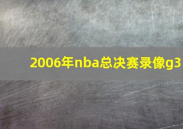 2006年nba总决赛录像g3