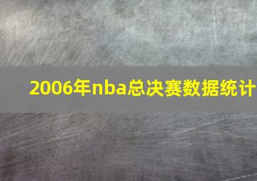 2006年nba总决赛数据统计