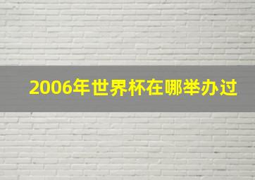 2006年世界杯在哪举办过