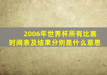 2006年世界杯所有比赛时间表及结果分别是什么意思