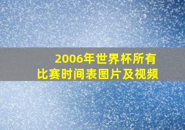 2006年世界杯所有比赛时间表图片及视频