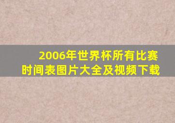 2006年世界杯所有比赛时间表图片大全及视频下载